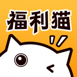 福利猫app最新免费版 v3.0.5安卓版