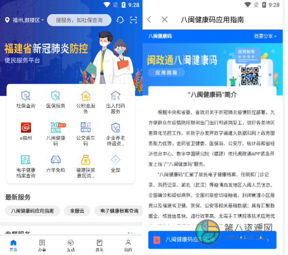 闽政通app八闽健康码