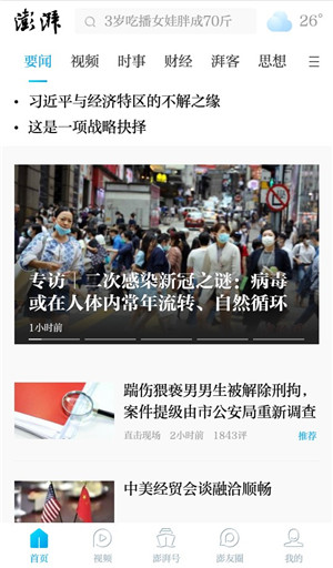 澎湃新闻app官方版
