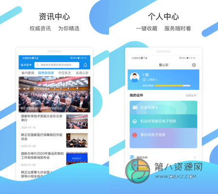 爱山东app