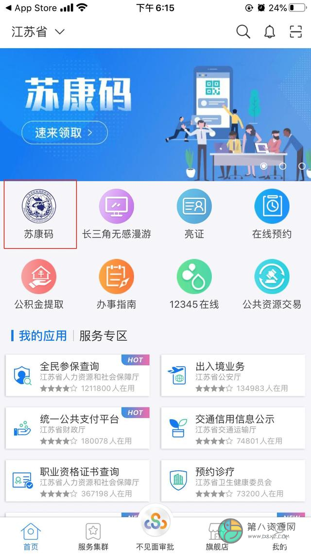江苏政务苏康码app