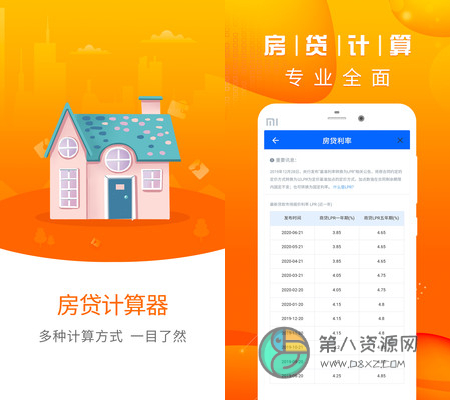 房贷计算器2020最新版