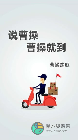 曹操跑腿骑士版app