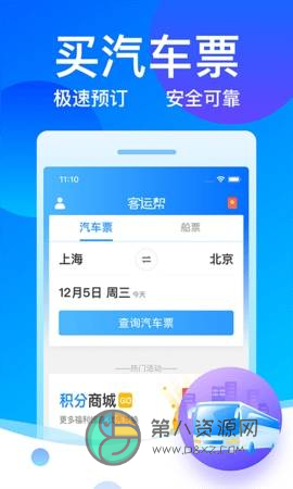 12308全国汽车票客运帮app