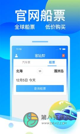 12308全国汽车票客运帮app