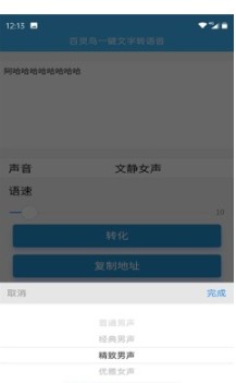 百灵鸟文字转语音app
