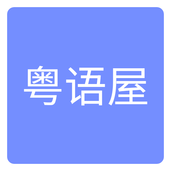 粤语屋粤语app官方安卓版 v1.0