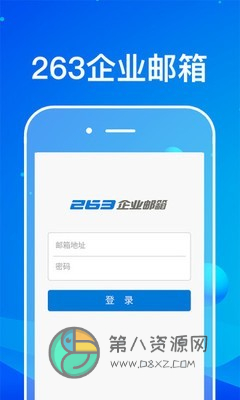 263企业邮箱app