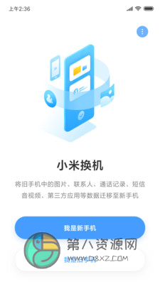 小米换机app