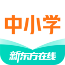 新东方在线中小学app官方版 v4.13.0安卓版