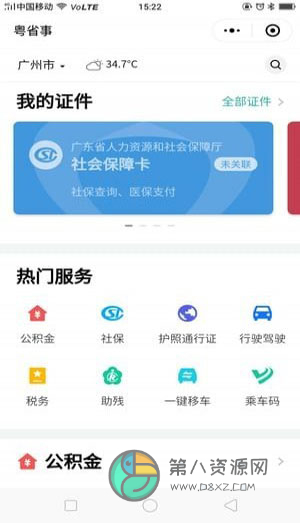 粤省事app官方版