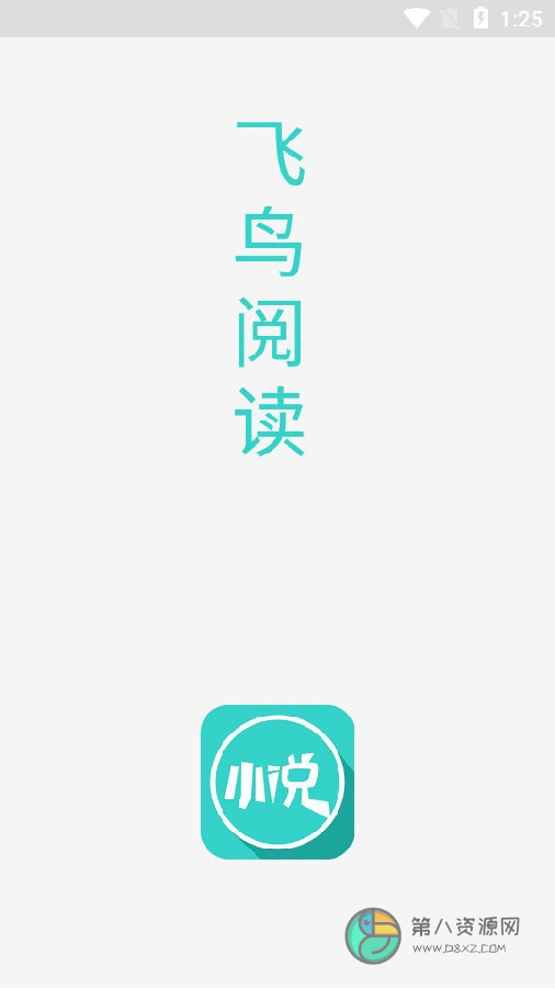 飞鸟阅读app