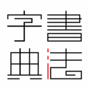 书法字典app v2.1安卓版