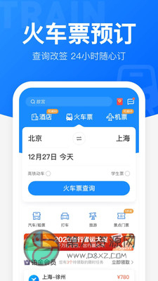 智行火车票app