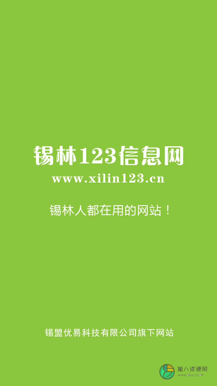 锡林123信息网app