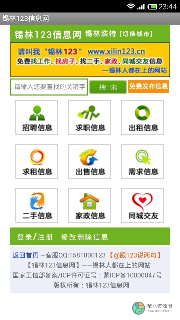 锡林123信息网app