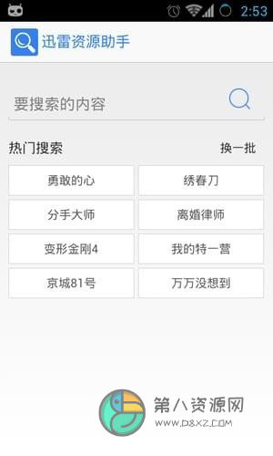 迅雷资源助手app