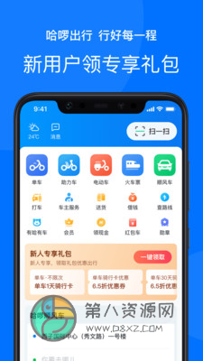 哈啰出行app