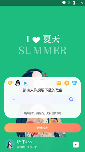 听下音乐app