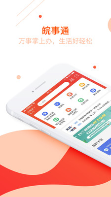 皖事通app