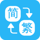 繁简转换通app v1.2.00安卓版