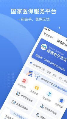 国家医保服务平台app