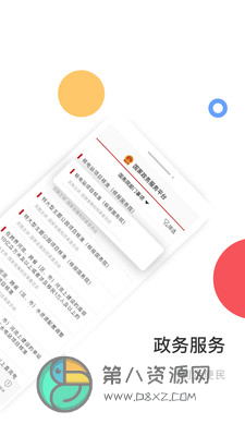 中国政务服务app