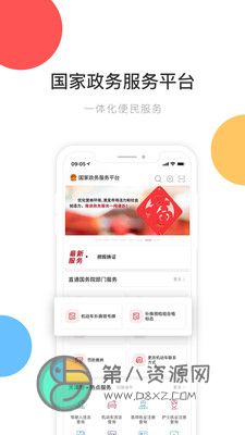 中国政务服务app