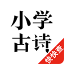 小学古诗app免费版 v2.1.1安卓版	