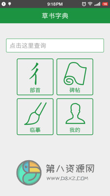 草书字典app