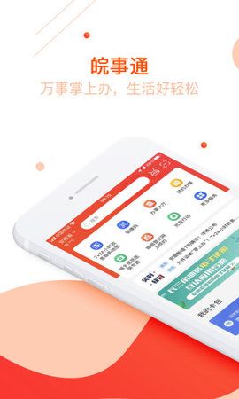 皖事通安康码app