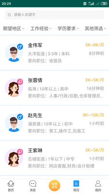 临海招聘网app