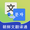 朝鲜文翻译通app v1.0.0安卓版	