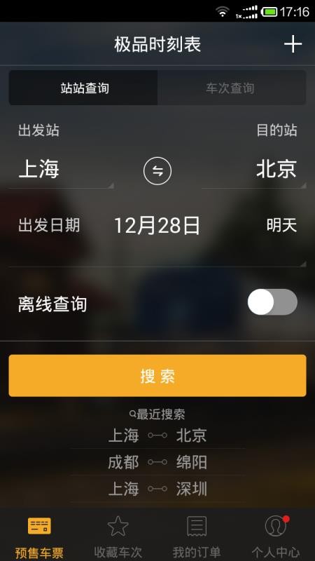 极品时刻表app