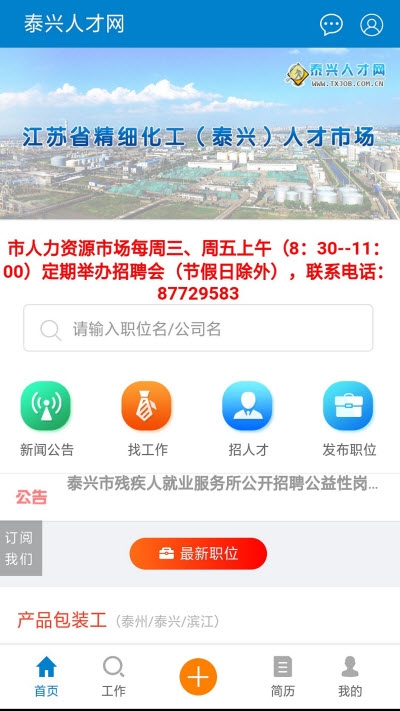 泰兴人才网app