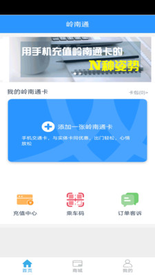 岭南通app手机版