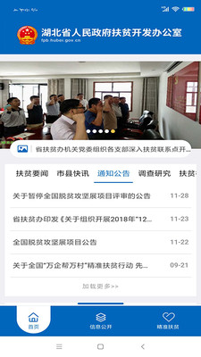湖北省扶贫办app