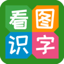 看图识字app破解版 v3.9.7.2安卓版