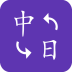 中日翻译器语音在线手机版下载 v1.0.8安卓版
