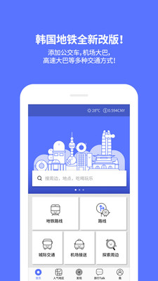 韩国地铁app