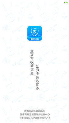 化妆品监管app