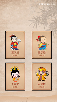 三字经朗读app