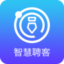 智慧聘客app官方手机版下载 v1.0.0安卓版