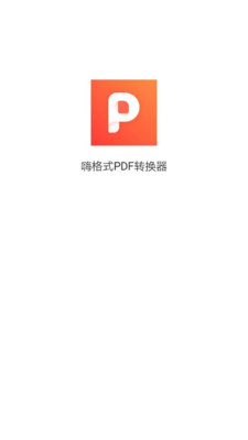 嗨格式pdf转换器app