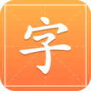 手机汉字字典通app官方新版下载 v1.1.8安卓版