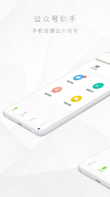 公众号助手app