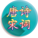 唐诗宋词app v4.2.5安卓版