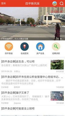 四平新风采app