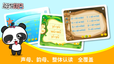 熊猫拼音app