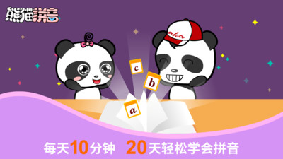 熊猫拼音app